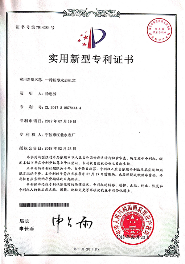 實用新型專利-新型水表機芯