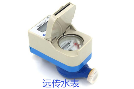 購買遠傳水表時要避開哪些誤區(qū)？